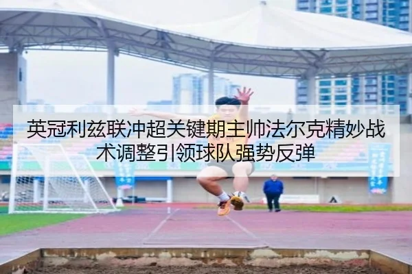 ying-guan-li-zi-lian-chong-chao-guan-jian-qi-zhu-shuai-fa-er-ke-jing-miao-zhan-shu-tiao-zheng-yin-ling-qiu-dui-qiang-2-412.jpg